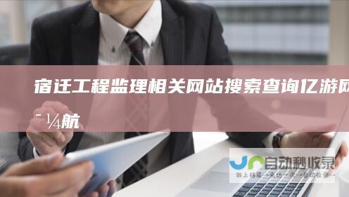 宿迁工程监理相关网站搜索查询亿游网址导航