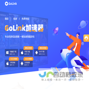 GoLink海外回国加速器-解锁地区限制，国内影音视频游戏一键加速